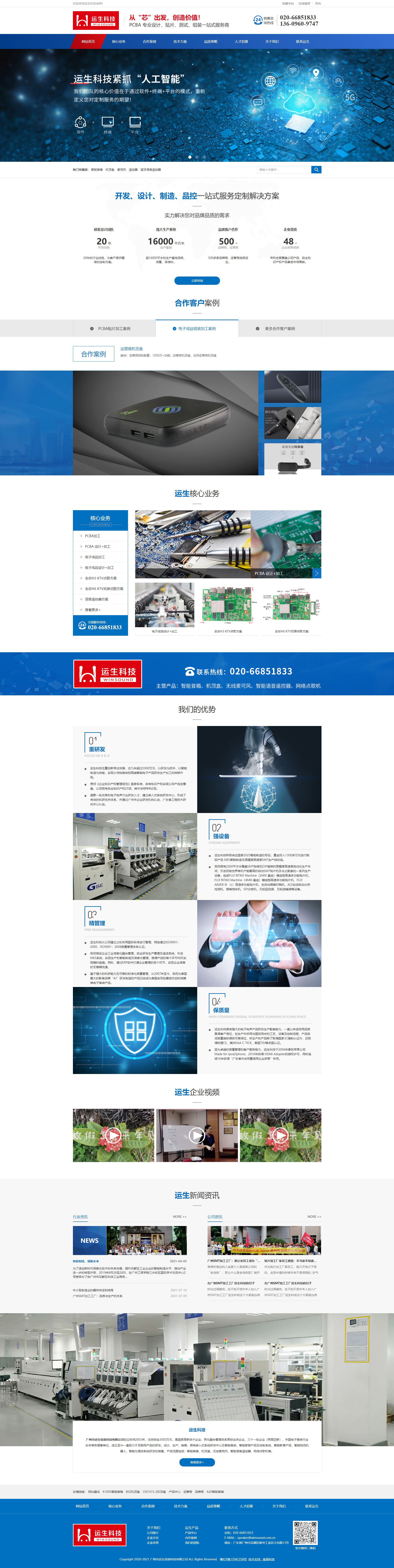 運生科技_電子產品設計廠家_貼片加工組裝_pcba定制-廣州smt加工工廠